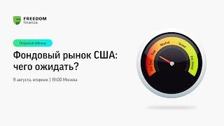 Открытый вебинар: Фондовый рынок США. Чего ожидать?