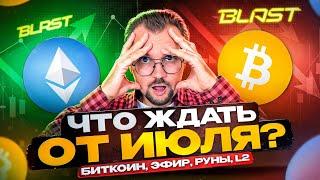 Что ждать от Июля на крипторынке? Биткоин, эфир, руны и L2