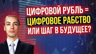 Цифровой рубль = цифровое рабство или шаг в будущее?