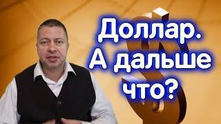 ДолларРубль - сколько будет стоить? ЦЕНА - на графиках