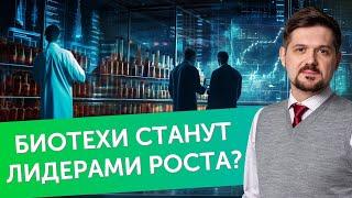 Биотехи станут лидерами роста?