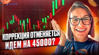 НАКОНЕЦ-ТО БУЛРАН!!! || Какие Альткоины уже развернулись?