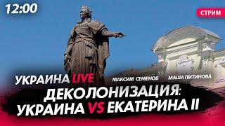 Деколонизация: Украина vs Екатерина II [СТРИМ в 12.00]