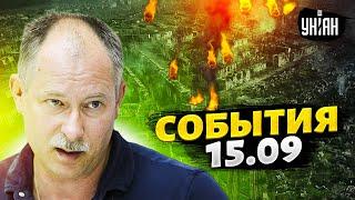 Жданов за 15 сентября: рывок к Бахмуту, бои в Черном море и скандал в США