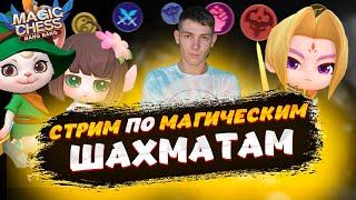 СТРИМ ПО МАГИЧЕСКИМ ШАХМАТАМ MOBILE LEGENDS