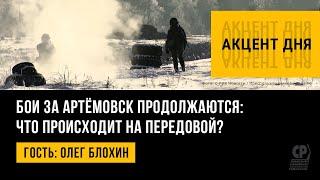 Бои за Артёмовск продолжаются: что происходит на передовой. Олег Блохин.