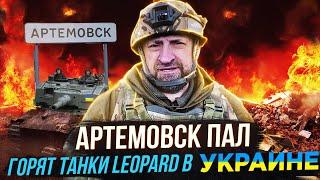 СРОЧНО ОКРУЖИЛИ АРТЕМОВСК!!! ГОРЯТ НА УКРАИНЕ ТАНКИ LEOPARD 2  - СЛАДКОВ ВОЕНКОР РОССИЯ