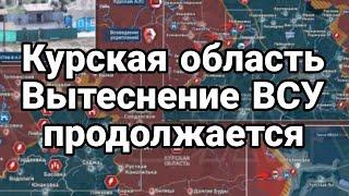 Курская область Вытеснение ВСУ продолжается