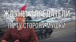 Михаил Онуфриенко: Ждуны и предатели, по ту сторону мушки