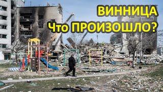 Винница. Что ПРОИЗОШЛО? Канал Юрий Подоляка новости сводка на сегодня (последнее). Война на Украине