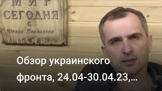 Обзор украинского фронта, 24.04-30.04.23, Подоляка Юрий, рата у Украјини