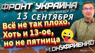 Михаил Онуфриенко 13 сентября 2022 13.09.2022 Новости по фронту Украины Сводка