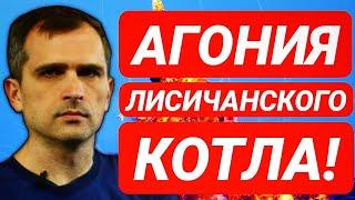 5 МИНУТ НАЗАД! Агония Лисичанского котла! Сводка Юрий Подоляка 1 июля