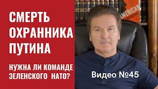 Смерть Министра Зиничева - несчастный ли это случай? / Куда идет команда Зе?  / Видео № 45