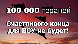 100 000 Гераней!! СЧАСТЛИВ0Г0 К0НЦА ДЛЯ ВСУ не БУДЕТ!