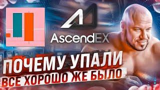 А ЧТО СОБСТВЕННО ПРОИСХОДИТ? ВСЕ ЖЕ ВРОДЕ РОСЛО И ТУТ - БАМ... БИРЖА ASCENDEX