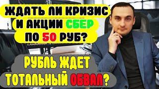 Курс рубля ждет обвал. Курс доллара будет 200? Как купить акции сбербанка, акции газпрома, биржа