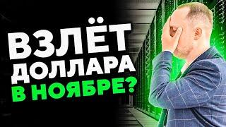 КУРС ДОЛЛАРА ВЗЛЕТИТ ИЛИ НЕТ?! Санкции, что будет дальше? Прогноз