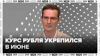 Курс рубля укрепился на валютном рынке в июне 2024 года - Москва 24