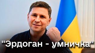 ❗ Эрдоган едет к Путину в Сочи - оценка от Подоляка