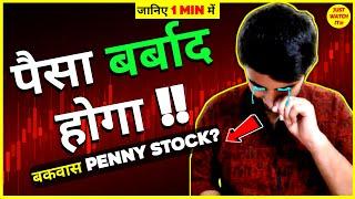 Ye Penny Stock "Lambi Race Ka Ghoda Nahi Hai !!" 