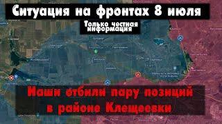 Наступление наших возле Клещеевки, бои, карта. Война на Украине 08.07.23 Украинский фронт 8 июля.