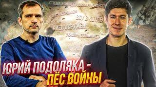 ЮРИЙ ПОДОЛЯКА - ПЁС ВОЙНЫ. Охранительство, фейки, дешёвый хайп на ура-патриотах