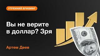 Вы не верите в доллар? Зря | AMarkets