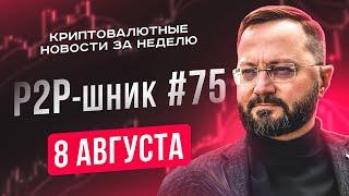 P2P-шник #76 - Новости криптовалют