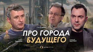 Арестович, Романенко, Дацюк про города будущего.