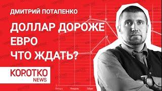 Потапенко — курс доллара на сегодня евро доллар сколько стоит доллар сегодня  прогноз курса доллара