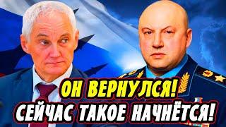 Сенсация! Суровикин Вернулся! Минутная Готовность! Новый Отряд Путина! Белоусов Поддержал!