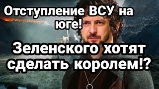 0ТСТУПЛЕНИЕ ВСУ на Юге! Зеленского хотят сделать К0Р0ЛЕМ?