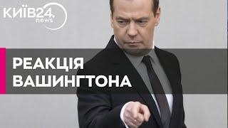 "Нерозважливо й безвідповідально" - США про погрози Медведєва