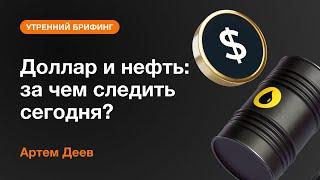 Доллар и нефть: за чем следить сегодня? | AMarkets