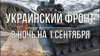 Михаил Онуфриенко: Сводка в ночь на 1 сентября