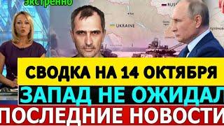 СВОДКА БОЕВЫХ ДЕЙСТВИЙ НА 14 ОКТЯБРЯ ОТ ЮРИЯ ПОДОЛЯКА