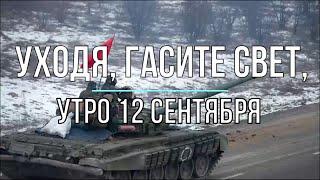 Михаил Онуфриенко - Украинский фронт, утренняя сводка 12 сентября. Война в Украине.