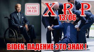 RIPPLE XRP 13 ИЮНЯ ПРИБЛИЖАЕТСЯ, ЦЕНА РОСТЕТ! ЧТО БУДЕТ ДАЛЬШЕ? БАЙДЕН ДАЛ СИГНАЛ НА ПАДЕНИЕ РЫНКОВ?