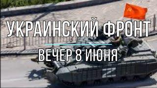 Михаил Онуфриенко - Украинский фронт, вечерняя сводка 8 июня. Война в Украине.