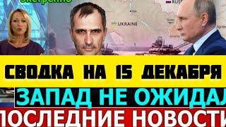 СВОДКА БОЕВЫХ ДЕЙСТВИЙ НА 15 ДЕКАБРЯ ПОСЛЕДНИЕ НОВОСТИ СВО