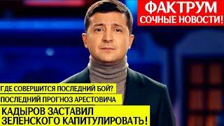 Кадыров заставил Зеленского подписать! Обзор новостей Фактрум