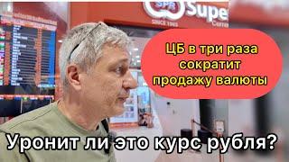 ЦБ в три раза сократит продажу валюты! Уронит ли это курс рубля