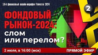 Фондовый рынок-2024: слом или перелом