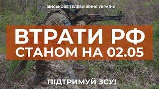 ⚡ ВТРАТИ РОСІЙСЬКОЇ АРМІЇ СТАНОМ НА 02.05.2023