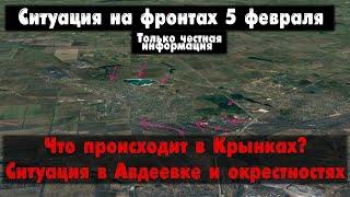 Что происходит в Крынках? Авдеевка бои, карта. Война на Украине 05.02.24 Сводки с фронта 5 февраля.