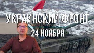 Михаил Онуфриенко: Сводка 24 ноября