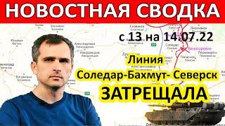 Юрий Подоляка сводка последнее с 13 на 14.07.22 Бахмут - Северск. Война на Украине (війна) новости.