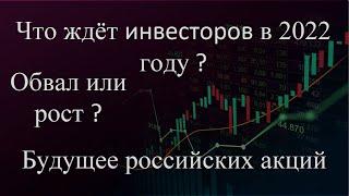 Мобилизация и будущее фондового рынка России, что делать инвесторам в 2022 году ?