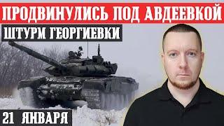 Новости с фронта: Продвинулись под Авдеевкой и в Георгиевке. Обстановка под Крахмальным и Бахмутом.